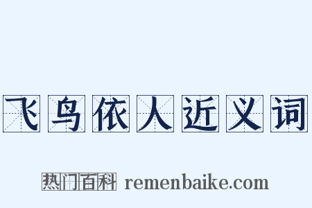 飞鸟依人近义词是什么意思的图片